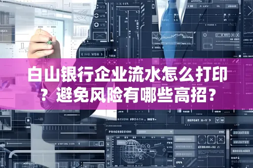 白山银行企业流水怎么打印?避免风险有哪些高招?