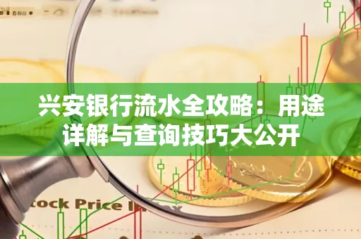 兴安银行流水全攻略:用途详解与查询技巧大公开