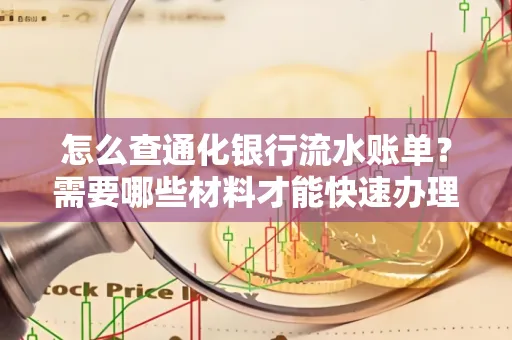 怎么查通化银行流水账单？需要哪些材料才能快速办理？