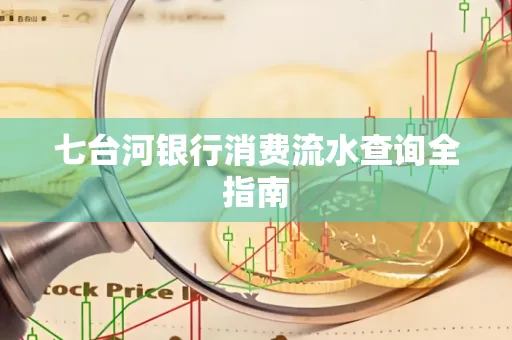 七台河银行消费流水查询全指南