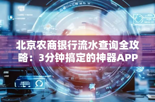 北京农商银行流水查询全攻略：3分钟搞定的神器APP推荐