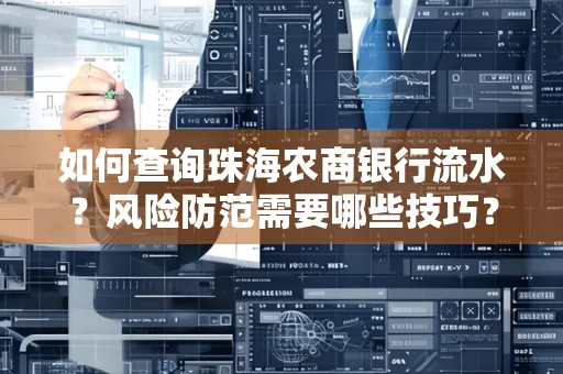 如何查询珠海农商银行流水？风险防范需要哪些技巧？