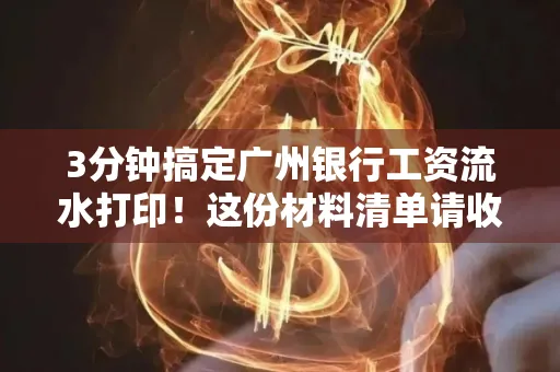 3分钟搞定广州银行工资流水打印！这份材料清单请收好