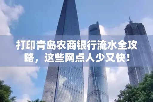 打印青岛农商银行流水全攻略，这些网点人少又快！