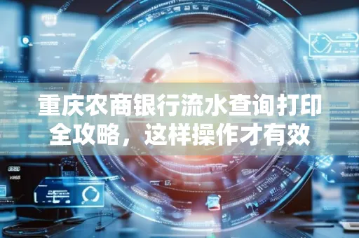 重庆农商银行流水查询打印全攻略,这样操作才有效