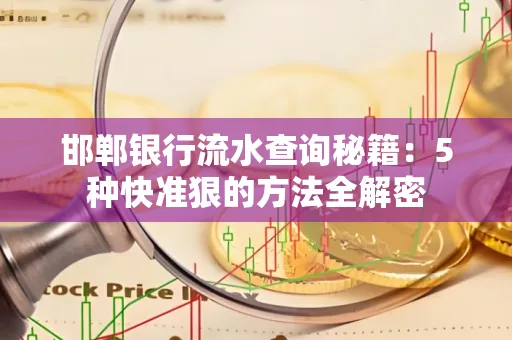邯郸银行流水查询秘籍:5种快准狠的方法全解密