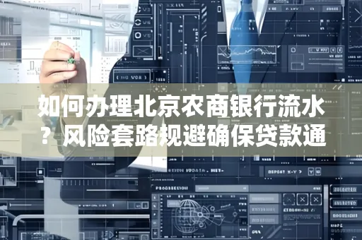 如何办理北京农商银行流水?风险套路规避确保贷款通过?