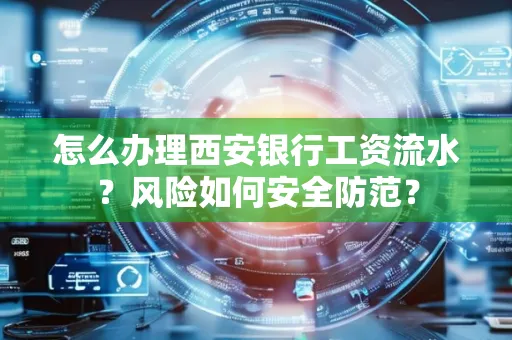 怎么办理西安银行工资流水?风险如何安全防范?