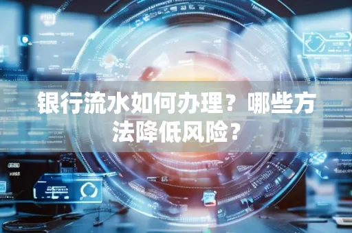 银行流水如何办理?哪些方法降低风险?