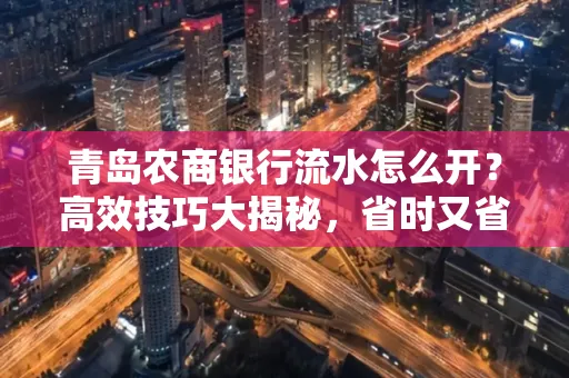 青岛农商银行流水怎么开?高效技巧大揭秘,省时又省心!