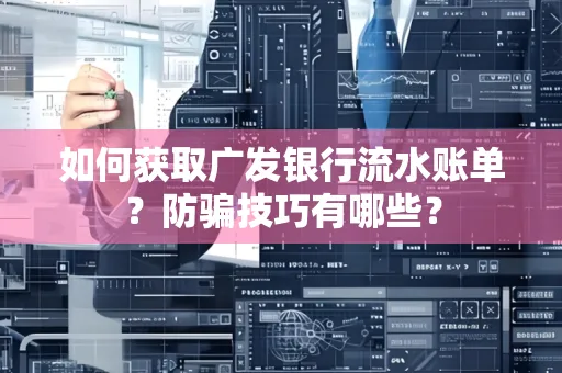 如何获取广发银行流水账单?防骗技巧有哪些?